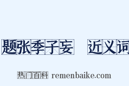 题张季子妄菴近义词是什么意思的图片